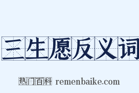 三生愿反义词是什么意思的图片